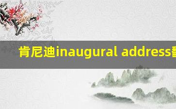 肯尼迪inaugural address翻译